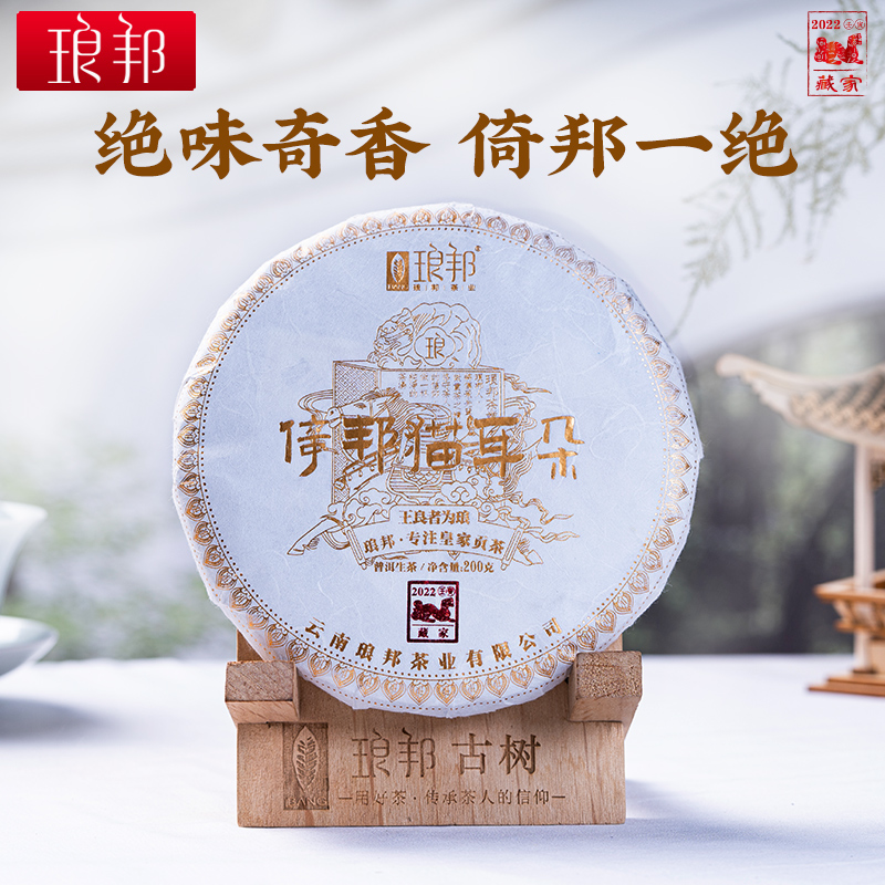 琅邦藏家2022倚邦猫耳朵200g饼茶倚邦单株级古树普洱茶生茶春茶叶