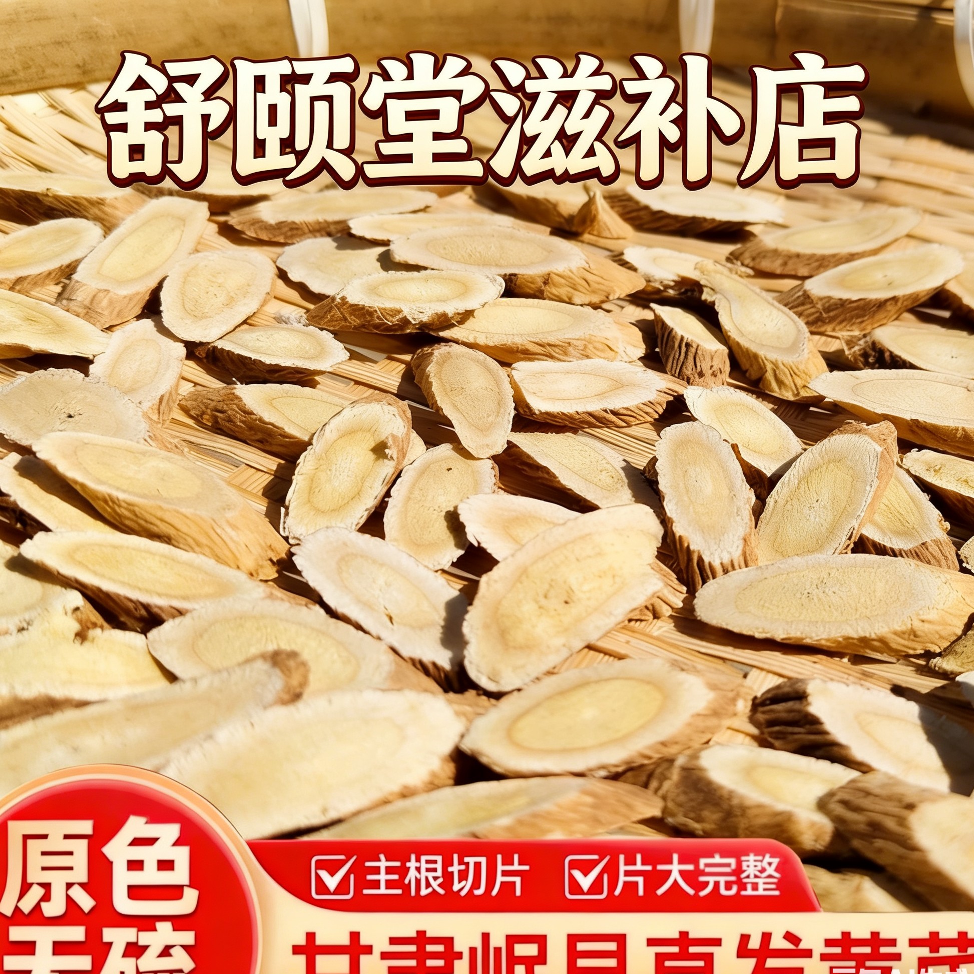 甘肃岷县黄芪大片无硫可泡水煲汤炖肉搭配枸杞新货北芪片