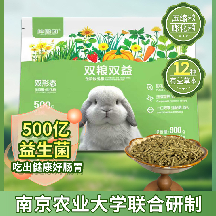 胖圆团双粮双益全龄段兔粮