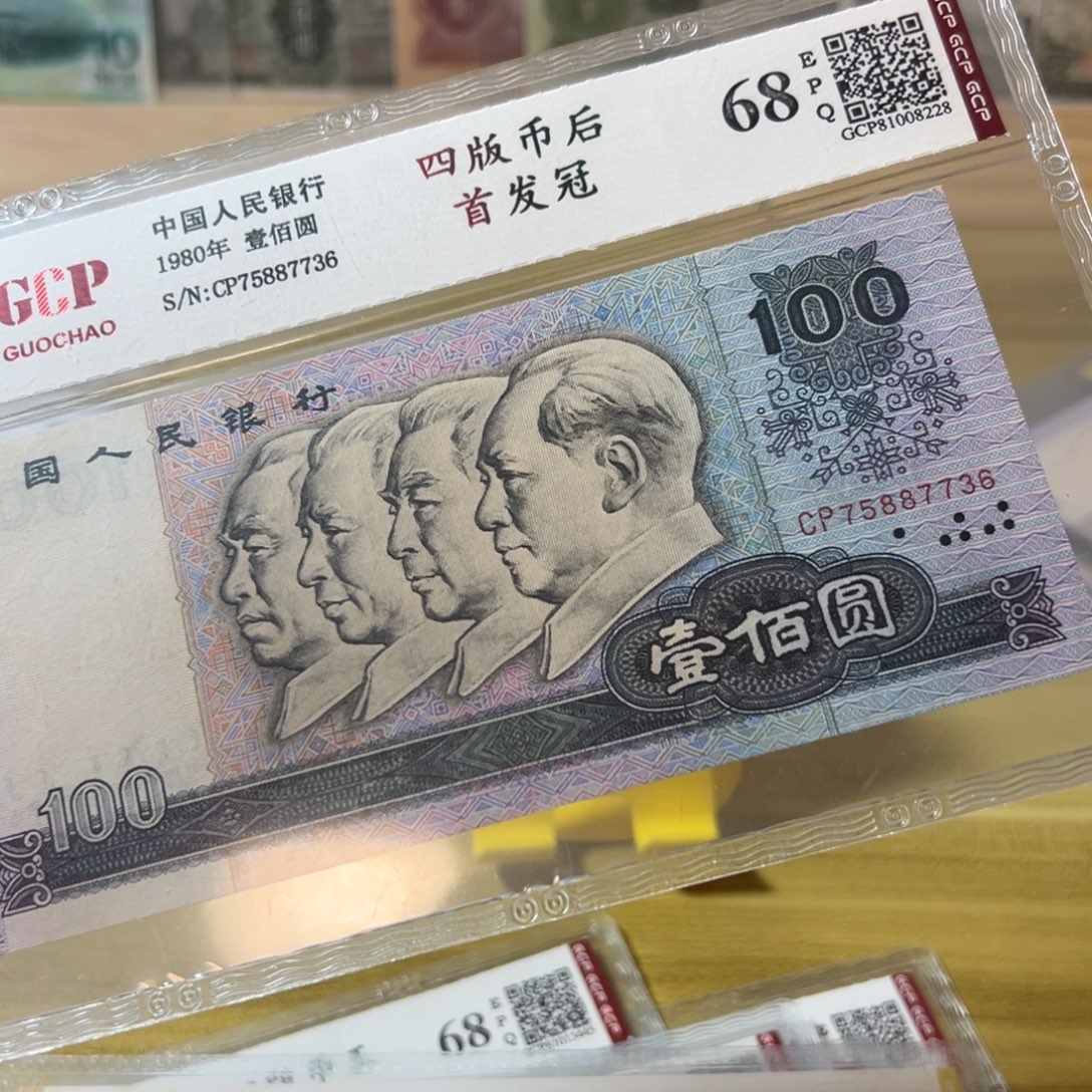 闪***星第四版人民币80100cp