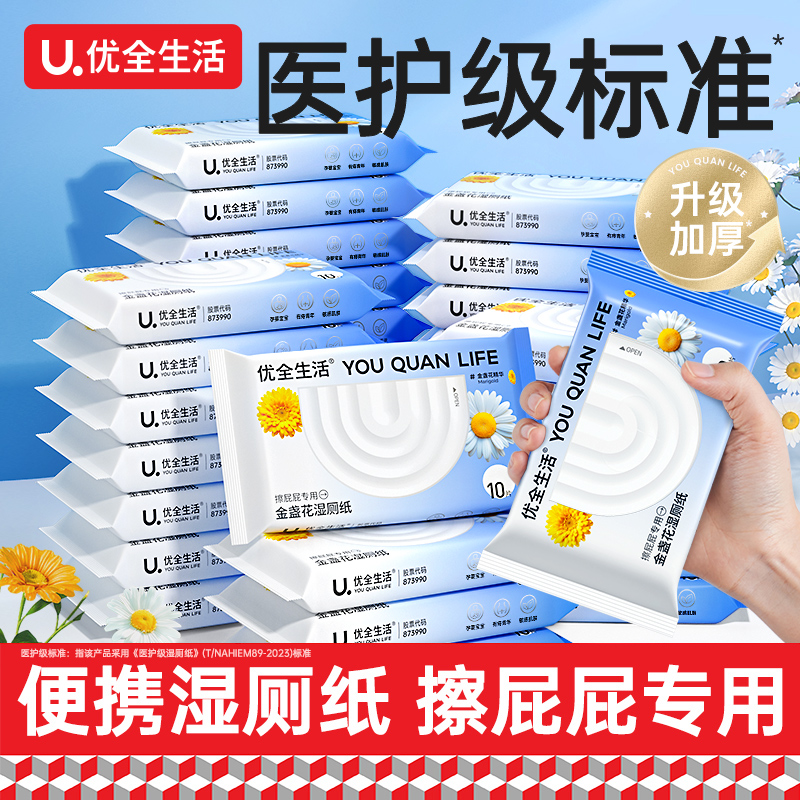 优全生活家用10抽小包便携女士专用男可冲马桶擦屁股私处洁厕巾