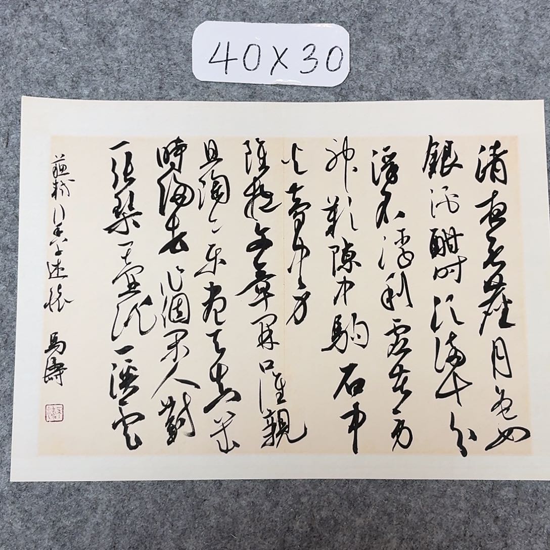 书法中书马涛40×30