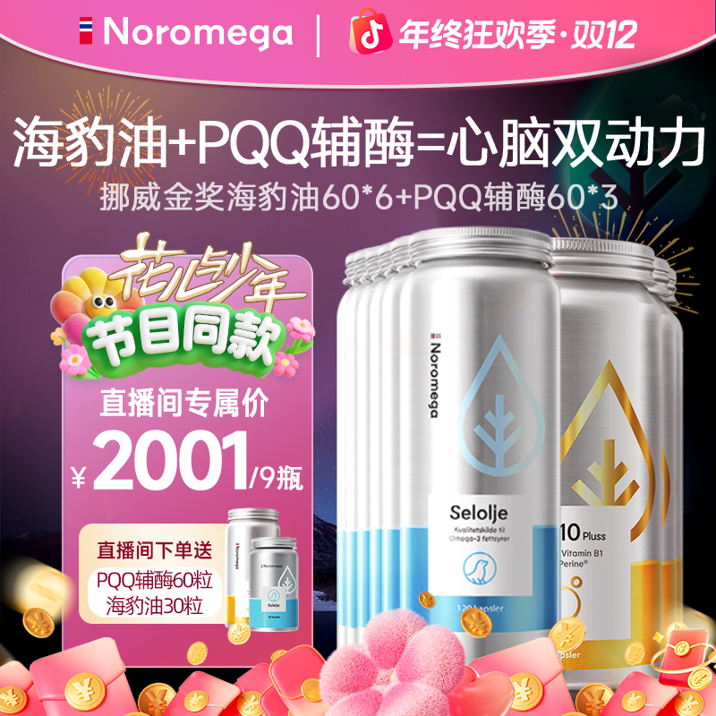 【双12提前购&心脑搭档】Noromega海豹油60粒*6+PQQ辅酶60粒*3