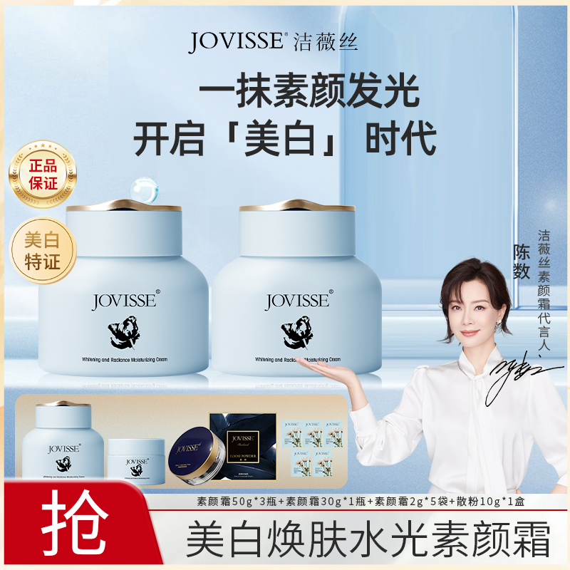 【春华专属】JOVISSE/洁薇丝美白焕肤水光保湿素颜霜