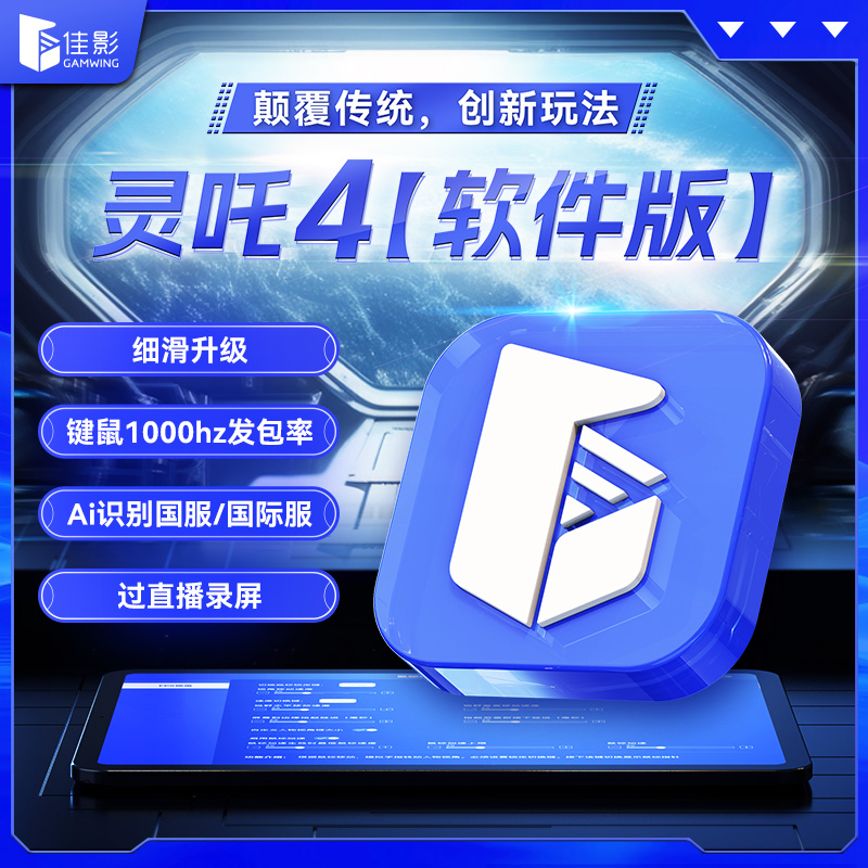 佳影灵吒4软件版苹果ios16.5系统吃鸡神器和平智能识别键鼠外设