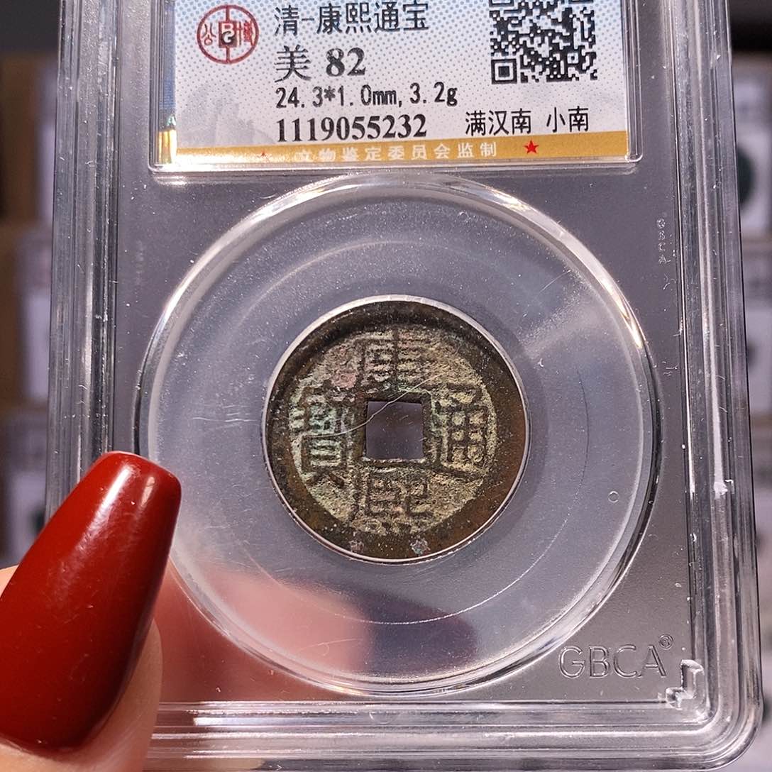 铜康熙 小南 公博82，5232。。