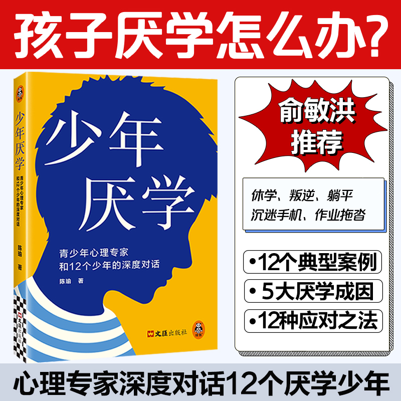 少年厌学 12个厌学案例带家长读懂孩子心声走出厌学困境学生读物