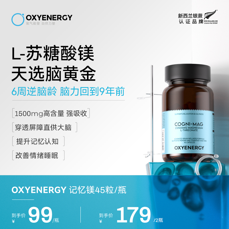 【组合装】OXYENERGY氧气能量记忆镁苏糖酸镁PS补充剂成人 45粒/瓶