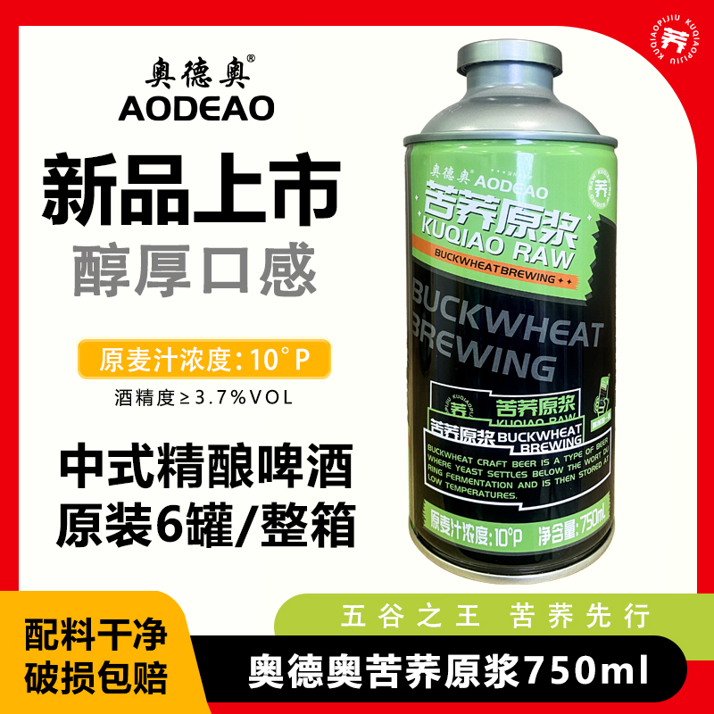 旗舰款原浆啤酒10度啤酒奥德奥苦荞原浆啤酒750ml*6罐苦荞啤酒