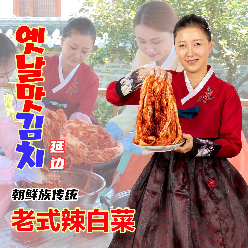 【安哥田姐专属】延边朝鲜族手工传统辣白菜3斤装