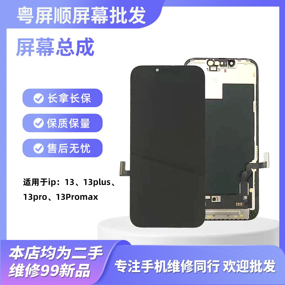 粤屏顺屏幕 适用于【13代系列】手机屏幕总成 【随机发】