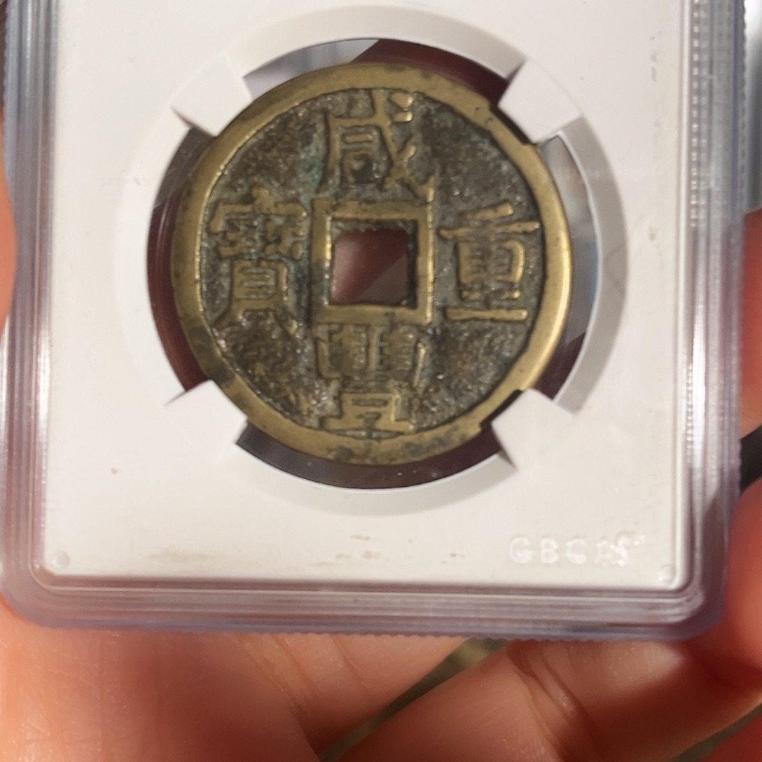 铜咸丰重宝宝泉当十