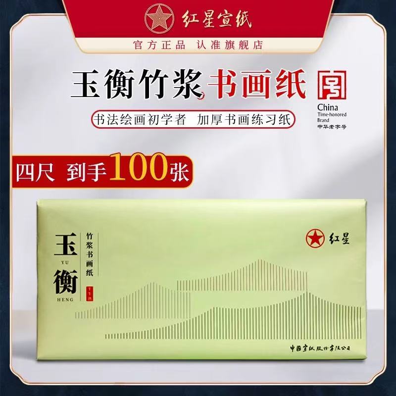 红星【玉衡竹浆书画纸】四尺/六尺 四尺三开 全生/半生熟 书法国画