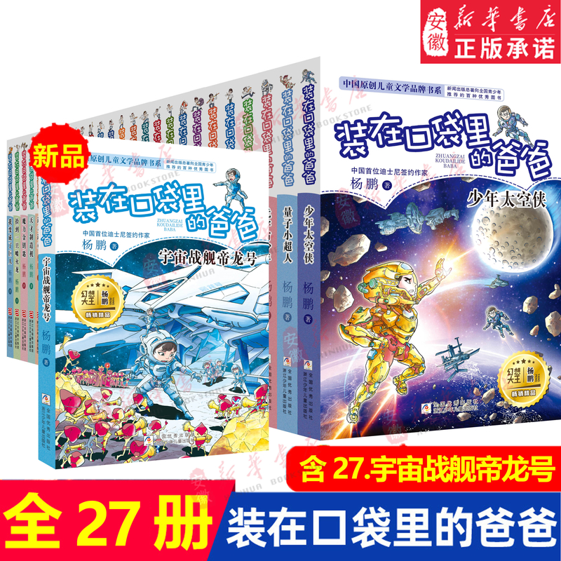 全套27册 装在口袋里的爸爸 宇宙战舰帝龙号量子小超人元宇宙少年