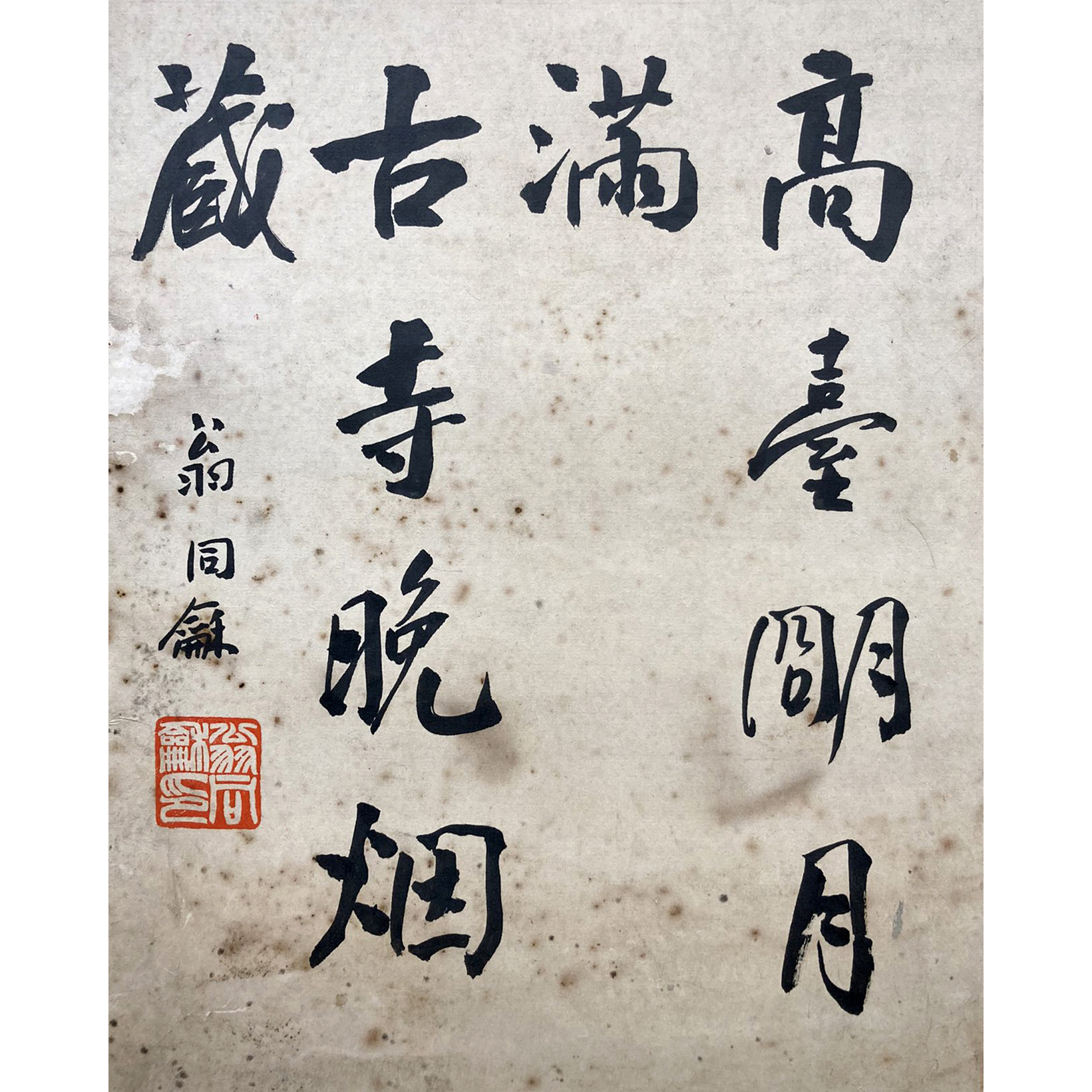 LOT39【书法】镜片39*31cm约1.1平尺