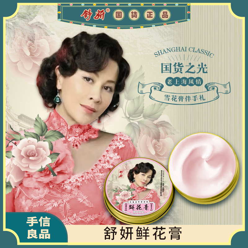 【上海直发】舒妍老上海鲜花膏四种味道老品牌国货保湿滋润