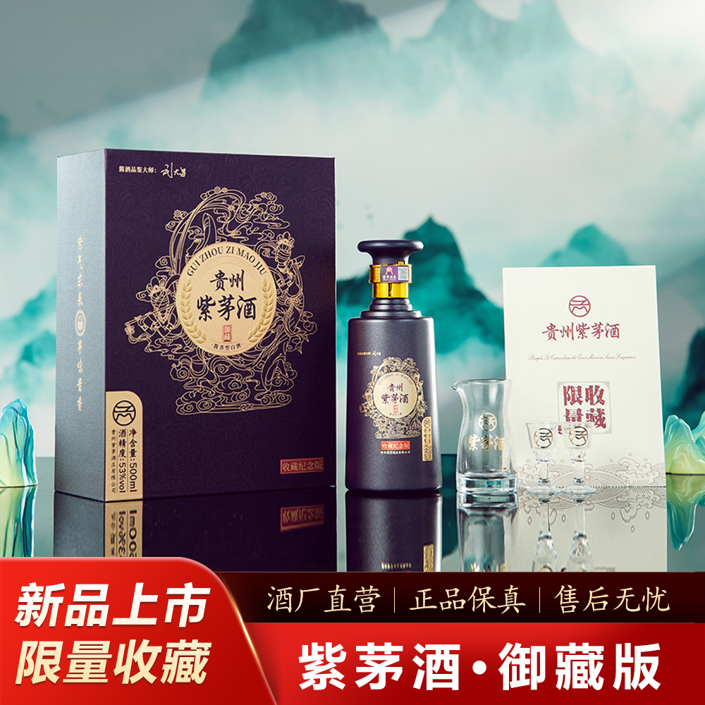 紫茅贵州紫茅酒 御藏版 纯粮53度酱香型白酒500ml 礼盒装53%Vol