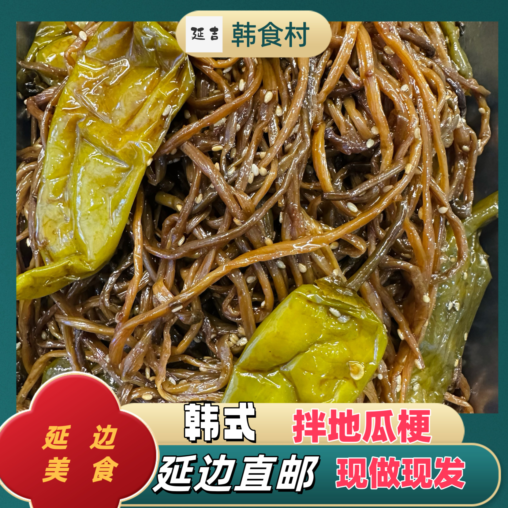 「韩食村推荐」正宗朝鲜族手工制作泡菜拌地瓜梗250g