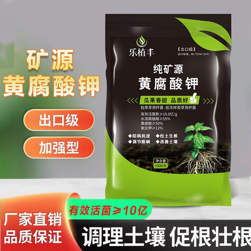 [工厂直销]矿源黄腐酸钾菌剂蔬菜瓜果生根壮苗强树势水产养殖肥料