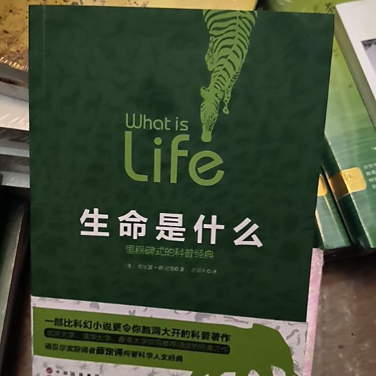 生命是什么，全新塑封
