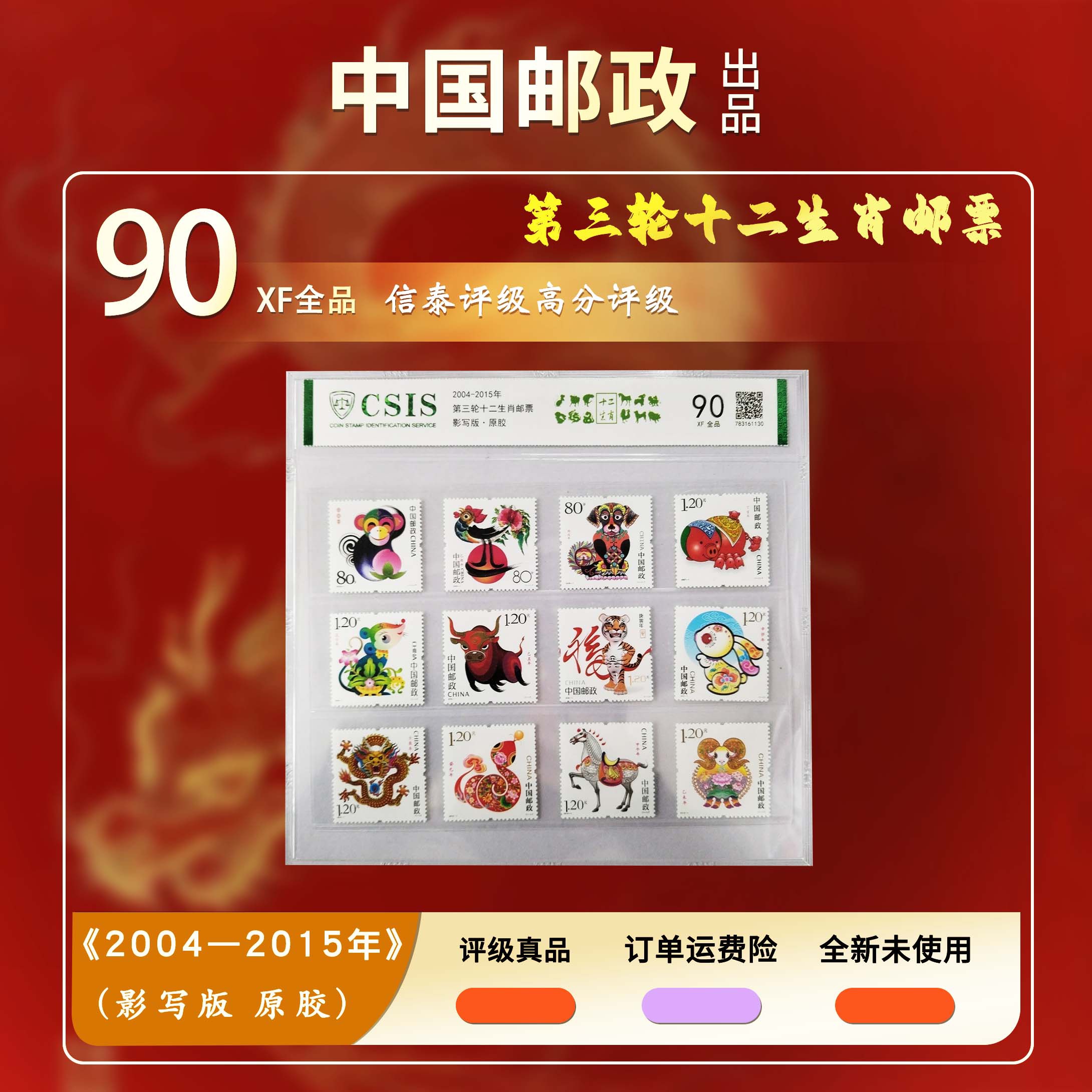 2004-2015年 第三轮十二生肖套票【信泰评级】原胶片材90分