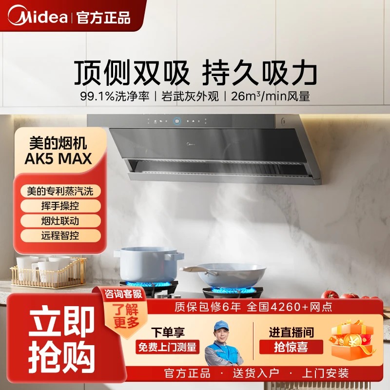 【高温蒸汽洗】美的油烟机AK5MAX顶侧双吸26m³大吸力 智能控制烟机