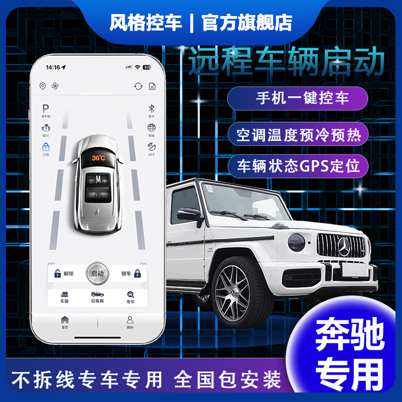 风格控车奔驰手机控车远程启动迈巴赫等车型