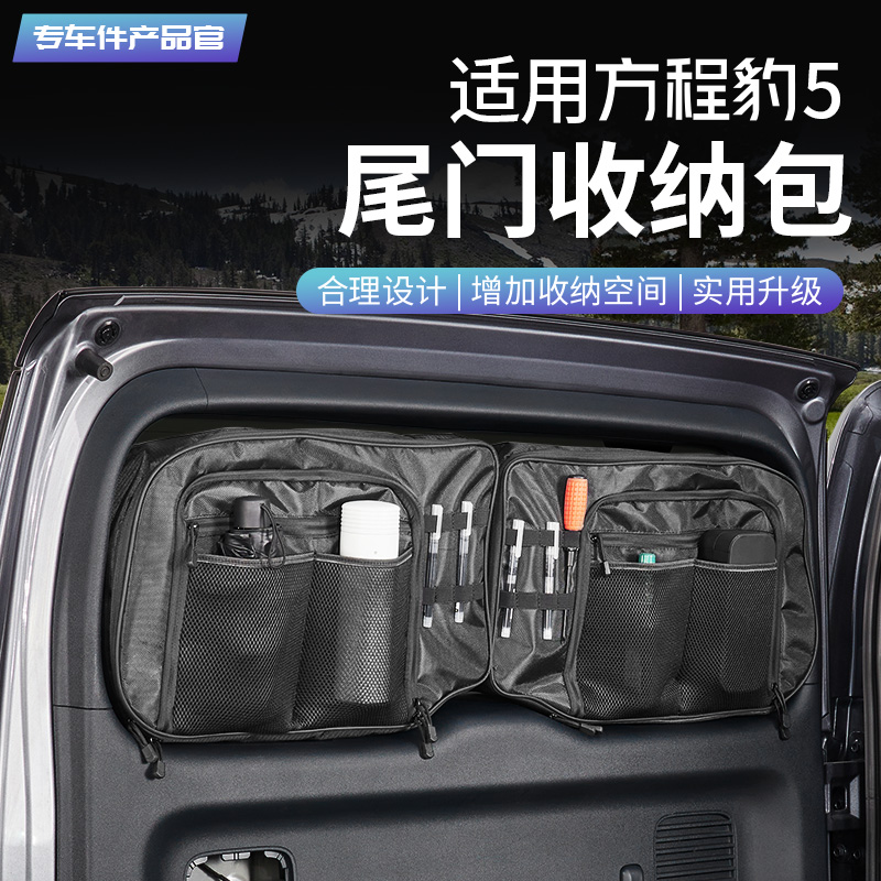 适用方程豹5后备箱尾门窗包玻璃拓展战术收纳包储物袋改装配件