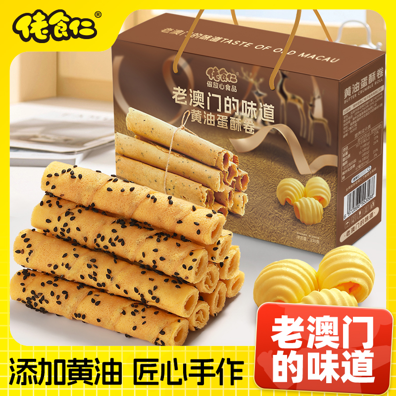 【超划算礼盒装】佬食仁老澳门黑芝麻黄油鸡蛋卷空心蛋酥卷中秋零食