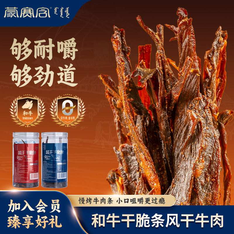 蒙赛含 内蒙古和牛超干风干牛肉干耐嚼解馋高蛋白健康零食