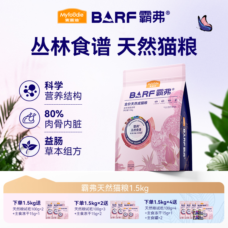 麦富迪barf霸弗猫粮天然肠胃粮专治玻璃胃成幼猫粮