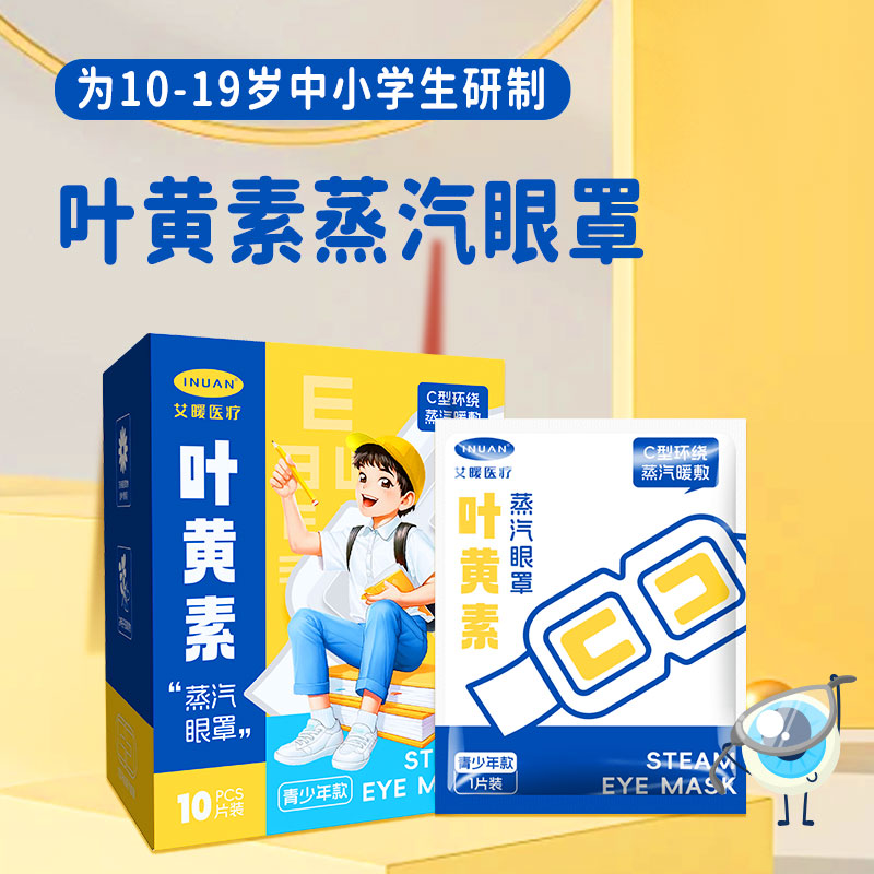 艾暖叶黄素蒸汽眼罩热敷缓解眼疲劳眼干眼涩学生遮光护眼C型护瞳