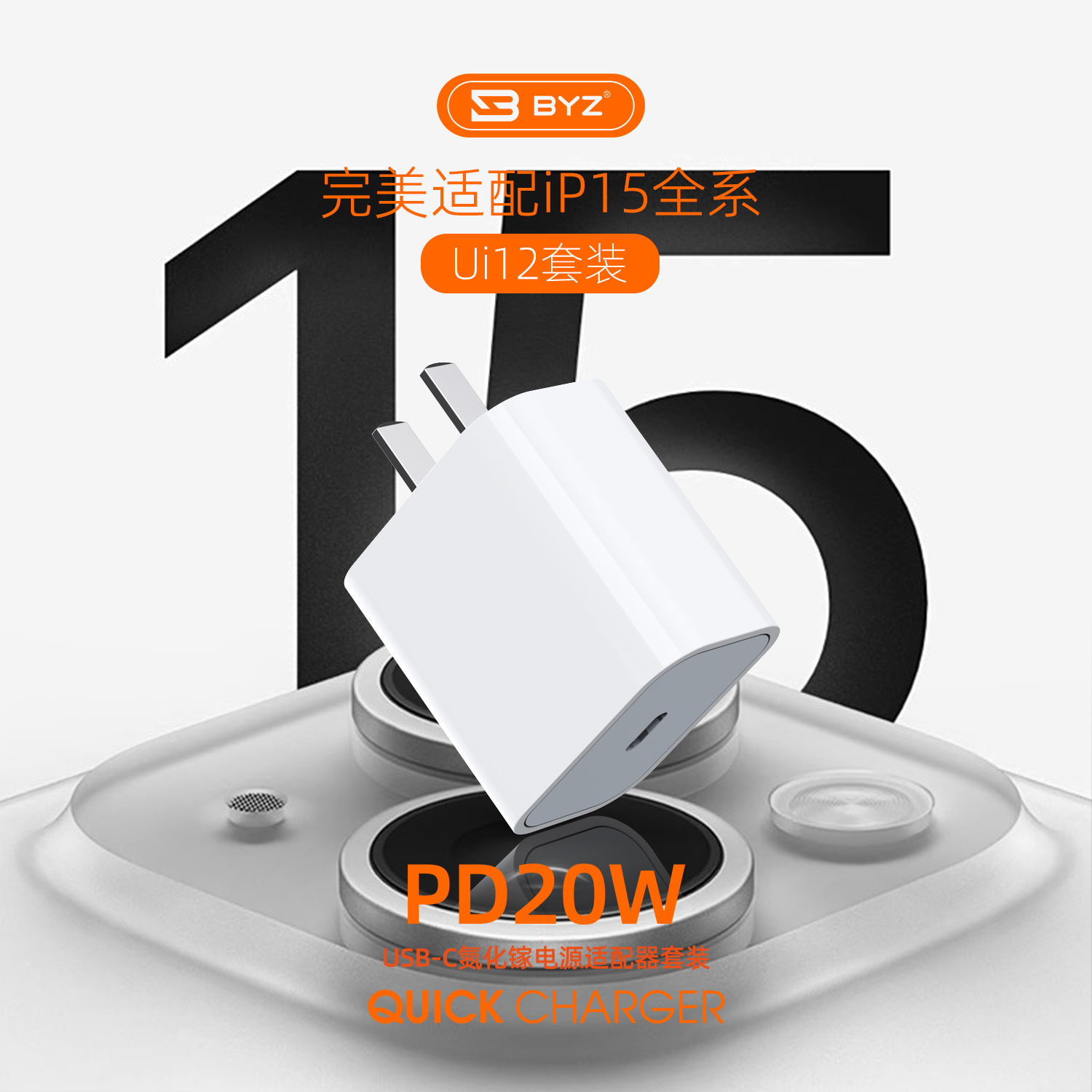 BYZ 手机充电头适用于苹果手机安全快充正品