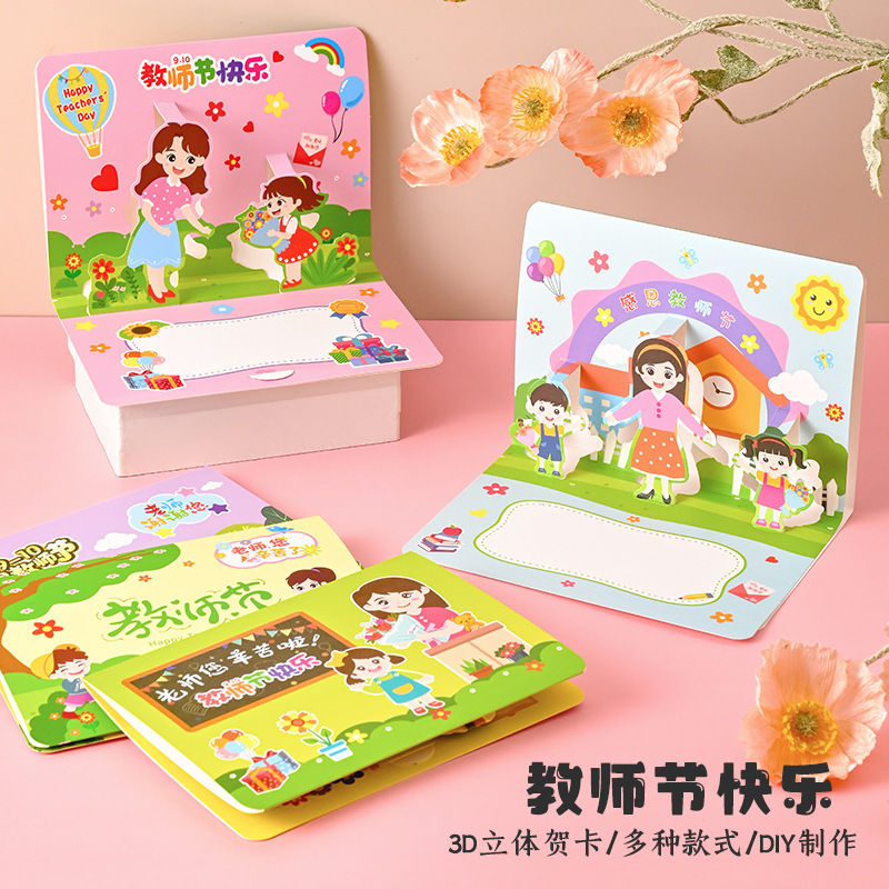 教师节贺卡儿童手工diy材料幼儿园送老师创意小礼物高级立体贺卡