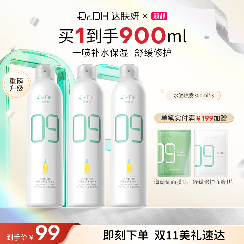 【保湿修护】达肤妍补水喷雾妆前保湿舒缓修护湿敷爽肤水护肤温和