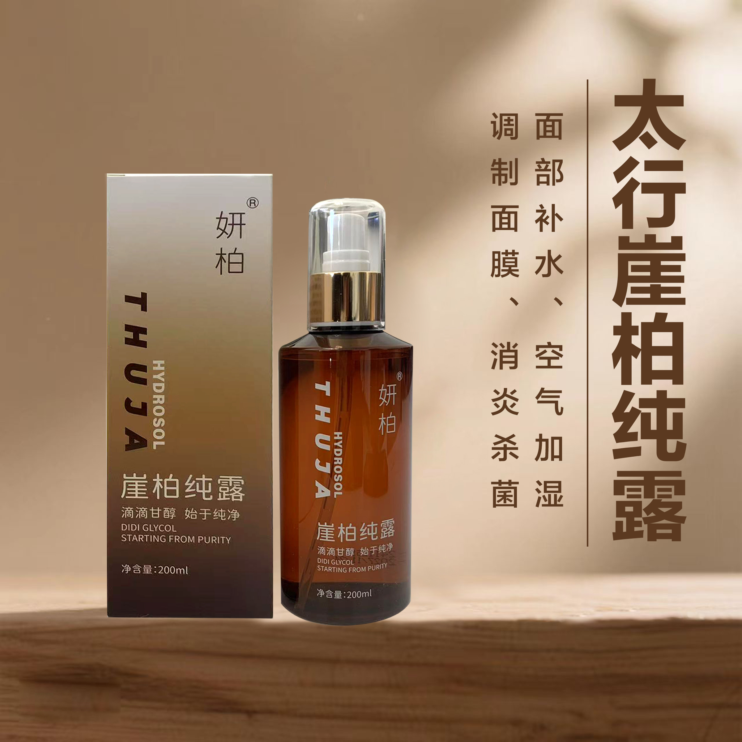 崖柏纯露古法萃取深层补水提亮肤色抗老防皱太行崖柏纯露水精油