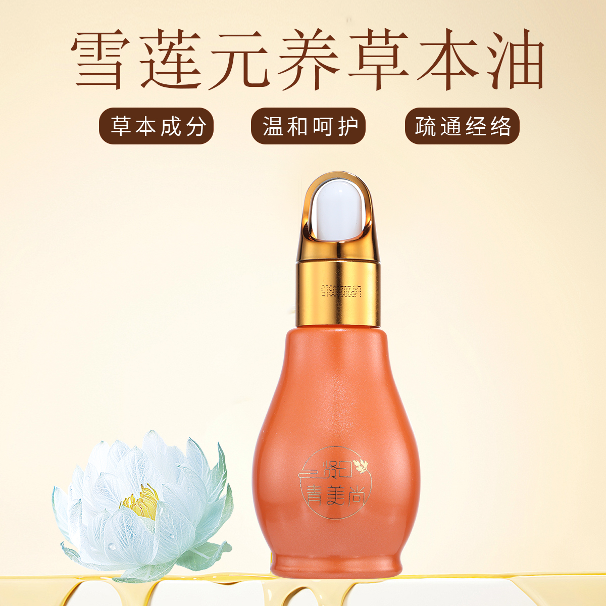 雪莲元养草本油腰腿关节身体用