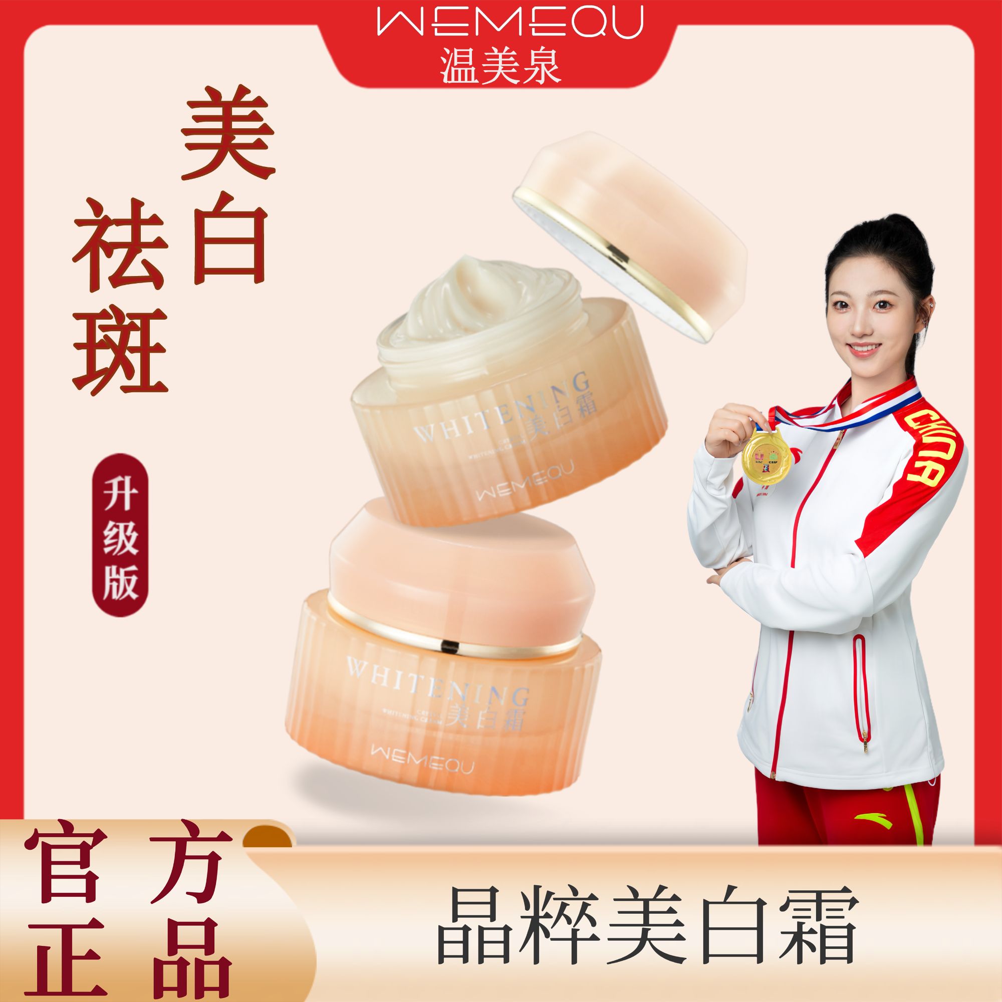 (升级版）温美泉美白霜（水乳霜一套）