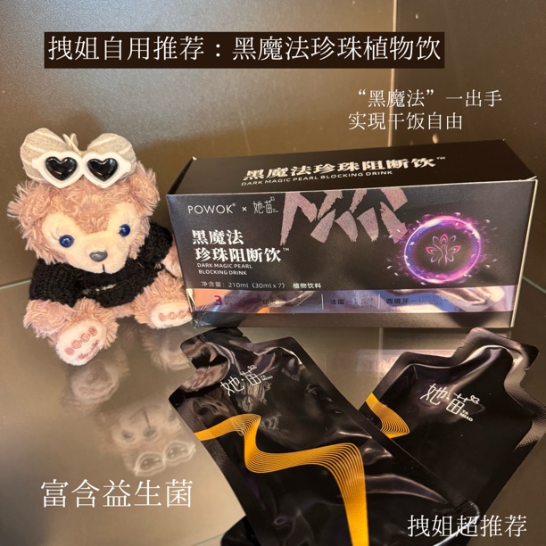 ：拽姐说“黑魔法珍珠植物饮”