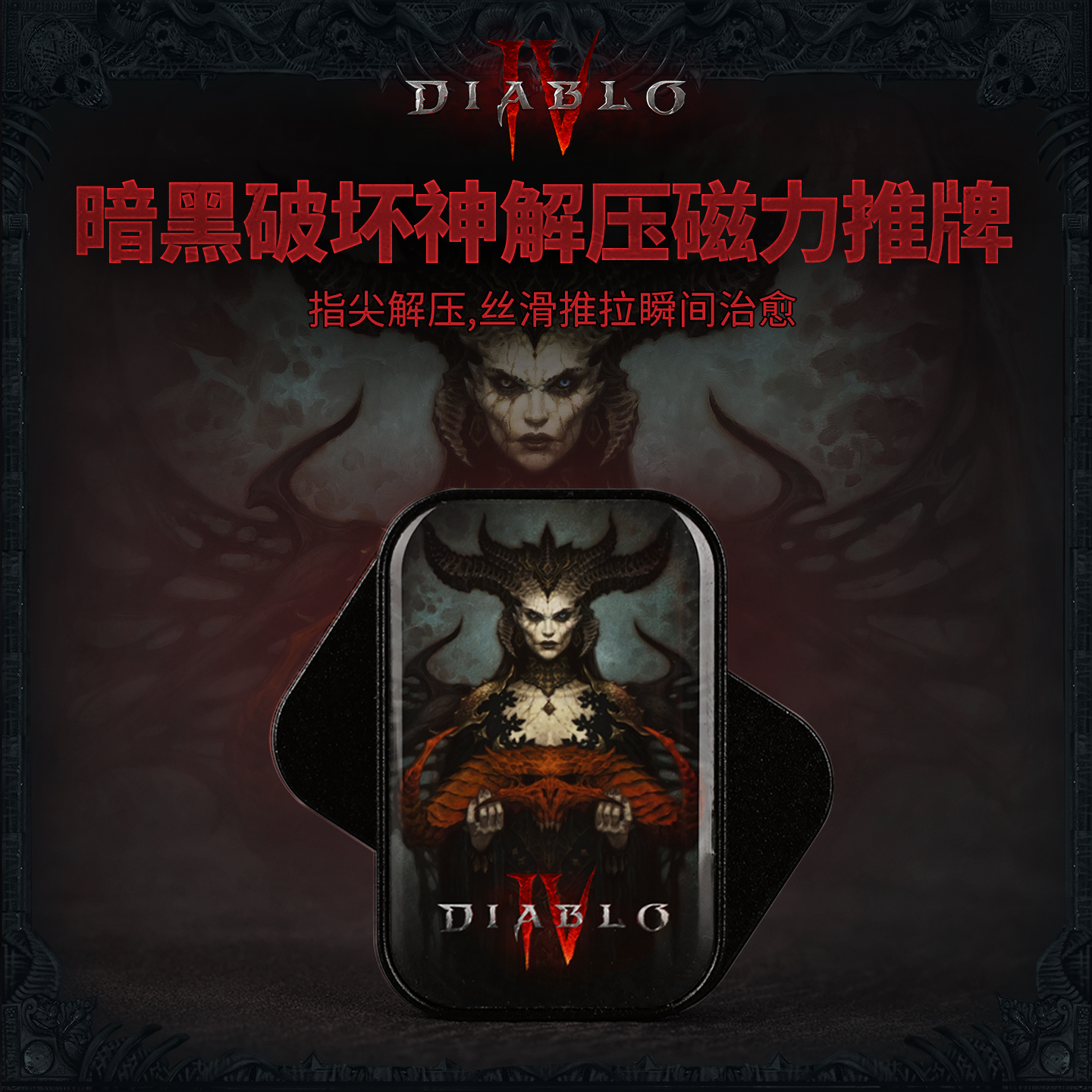 Blizzard暴雪官方正版游戏周边暗黑破坏神周边无限位解压磁力推牌