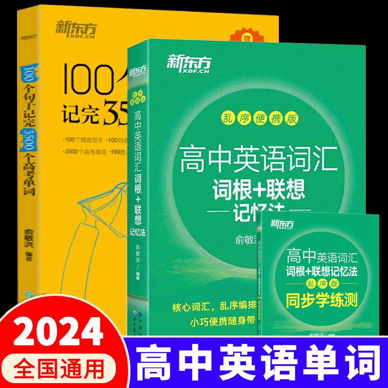 新东方高中英语词汇乱序版绿宝书100个句子记完3500个高考单词书