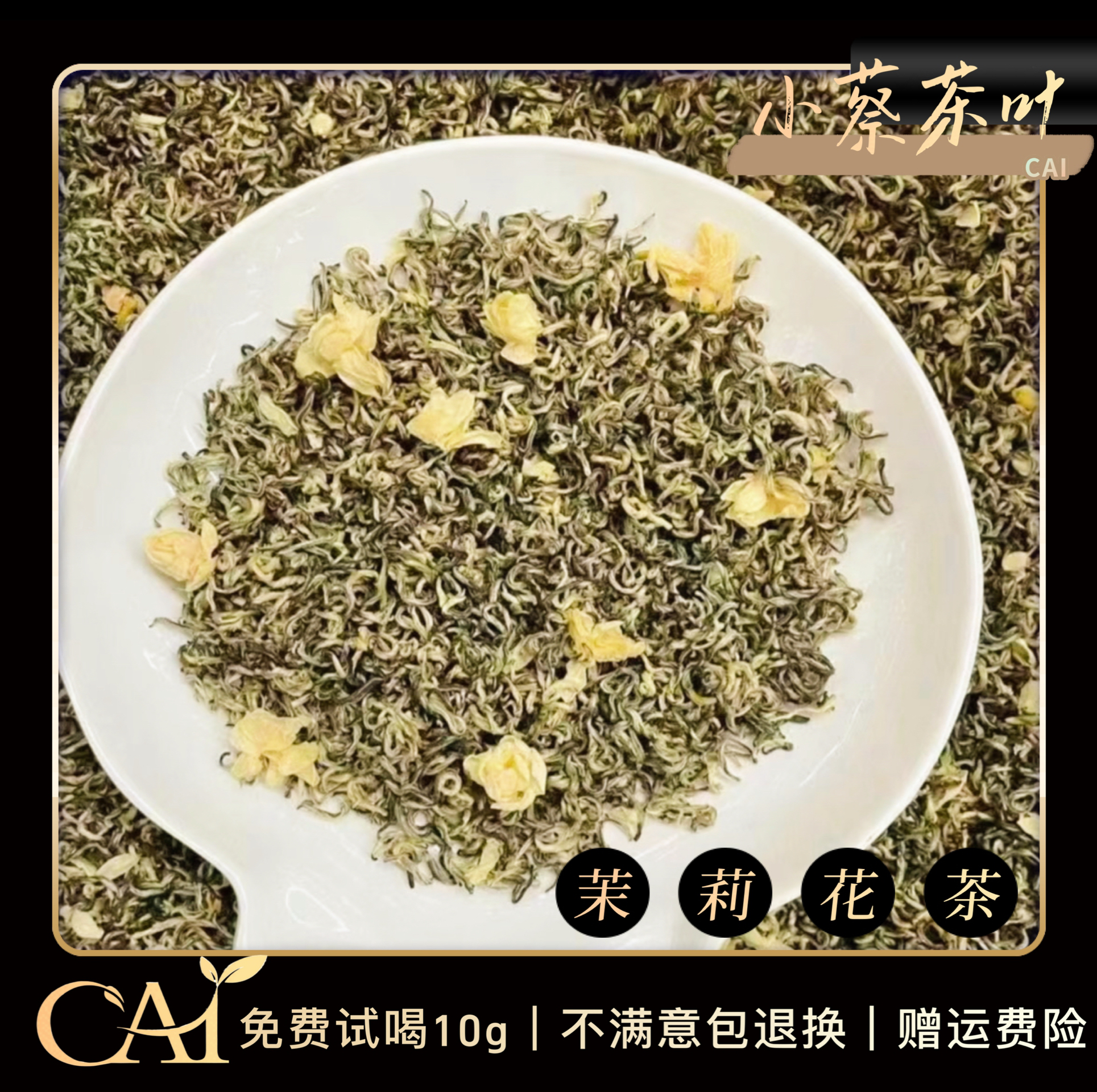 CAI/CAI 川派浓香型   碧潭级茉莉飘雪 全芽满天星 耐泡型 甘甜型