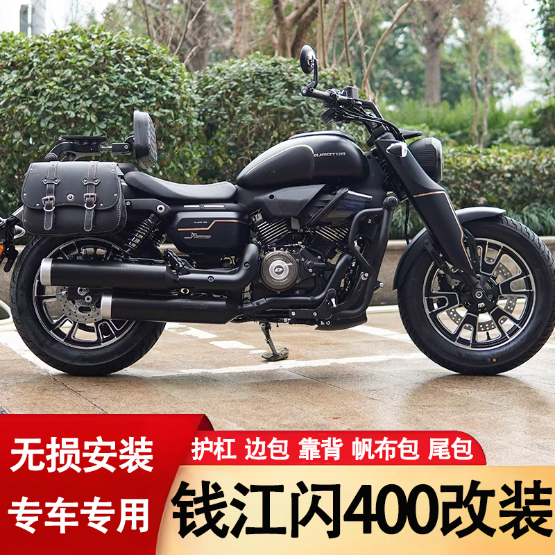 适用于钱江闪400快拆边包折叠靠背货架护杠大脚踏骑士包尾包改装