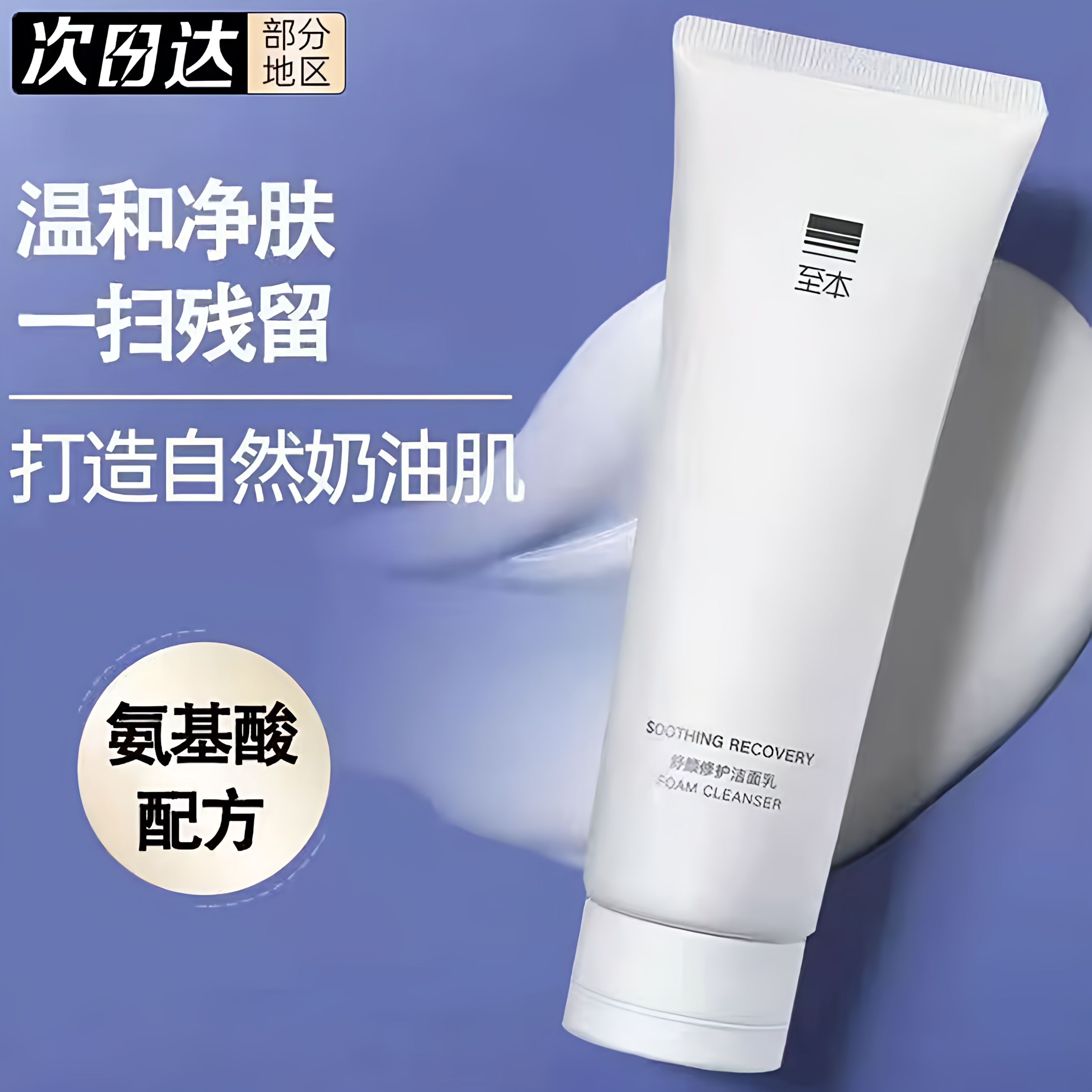 新版至.本舒颜修护洁面乳 温和清洁泡沫绵密氨基酸表活舒缓洗面奶