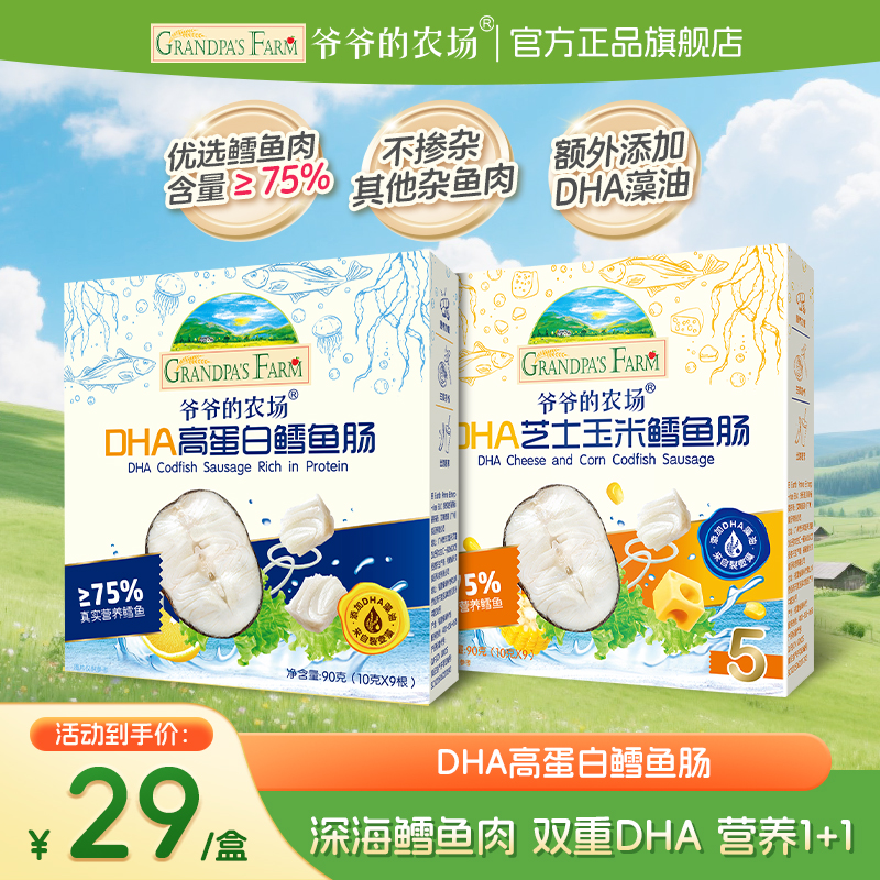 【鳕鱼肠】爷爷的农场DHA高蛋白鳕鱼肠玉米味宝宝儿童零食肉肠香肠