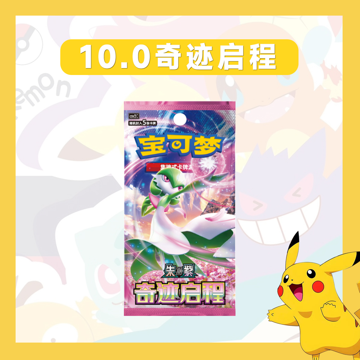 【阿發拆卡】简中宝可梦 10.0 奇迹启程 卡牌盲盒「代拆不退换」