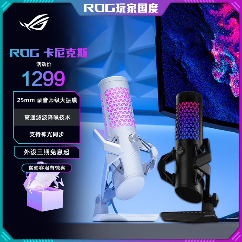 ROG卡尼克斯专业麦克风 桌面麦克风直播设备唱歌专用麦克风