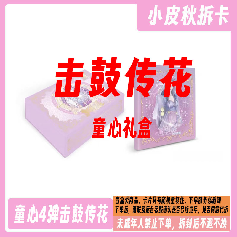 【拆盒】【童心礼盒4弹-击鼓传花】卡游童心第4弹收藏卡牌卡片代拆