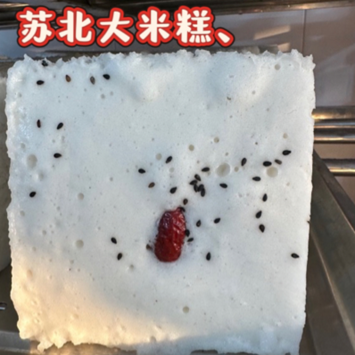 苏北特产 0添加大米糕 