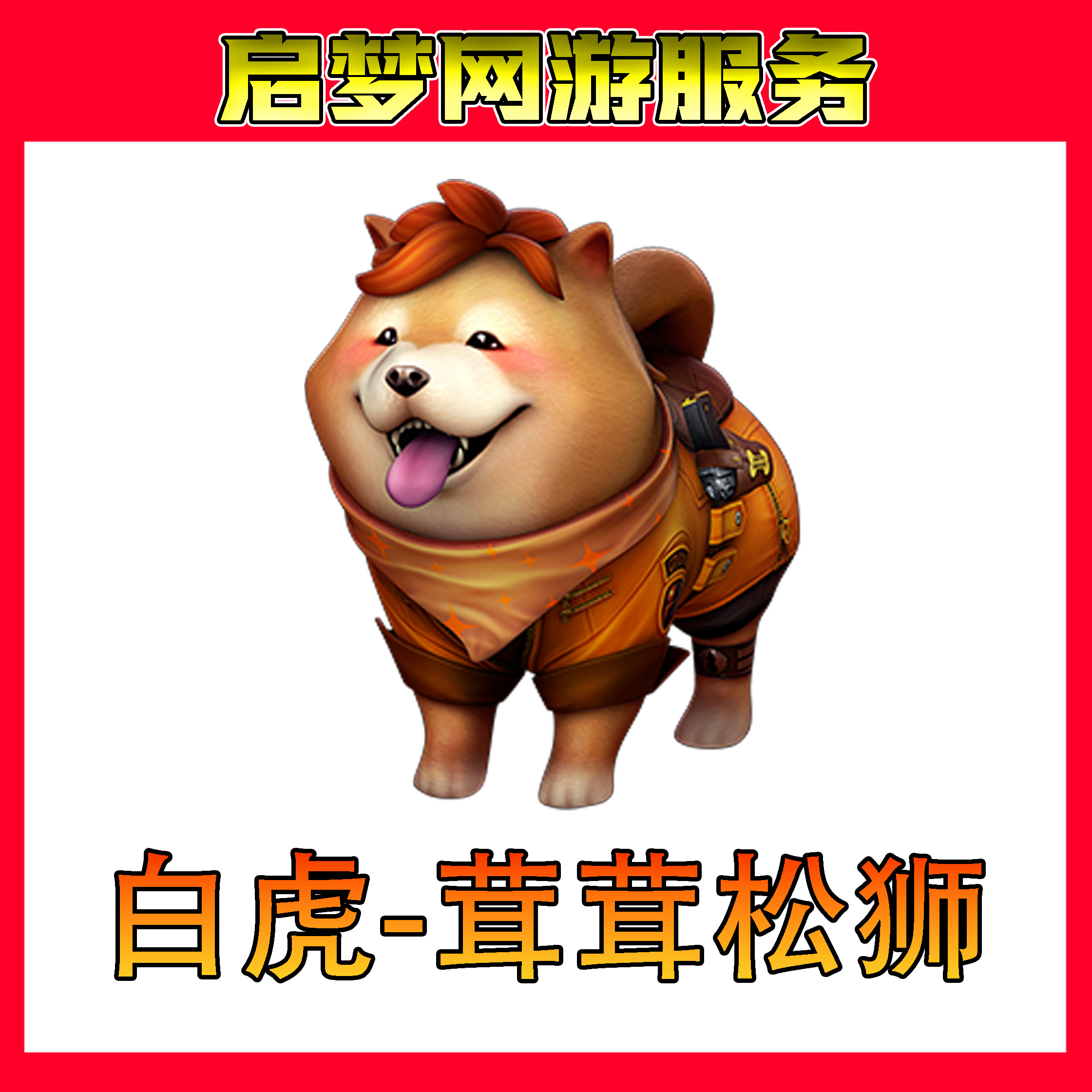 【白虎-茸茸松狮武器永久】CF穿越火线端游商品